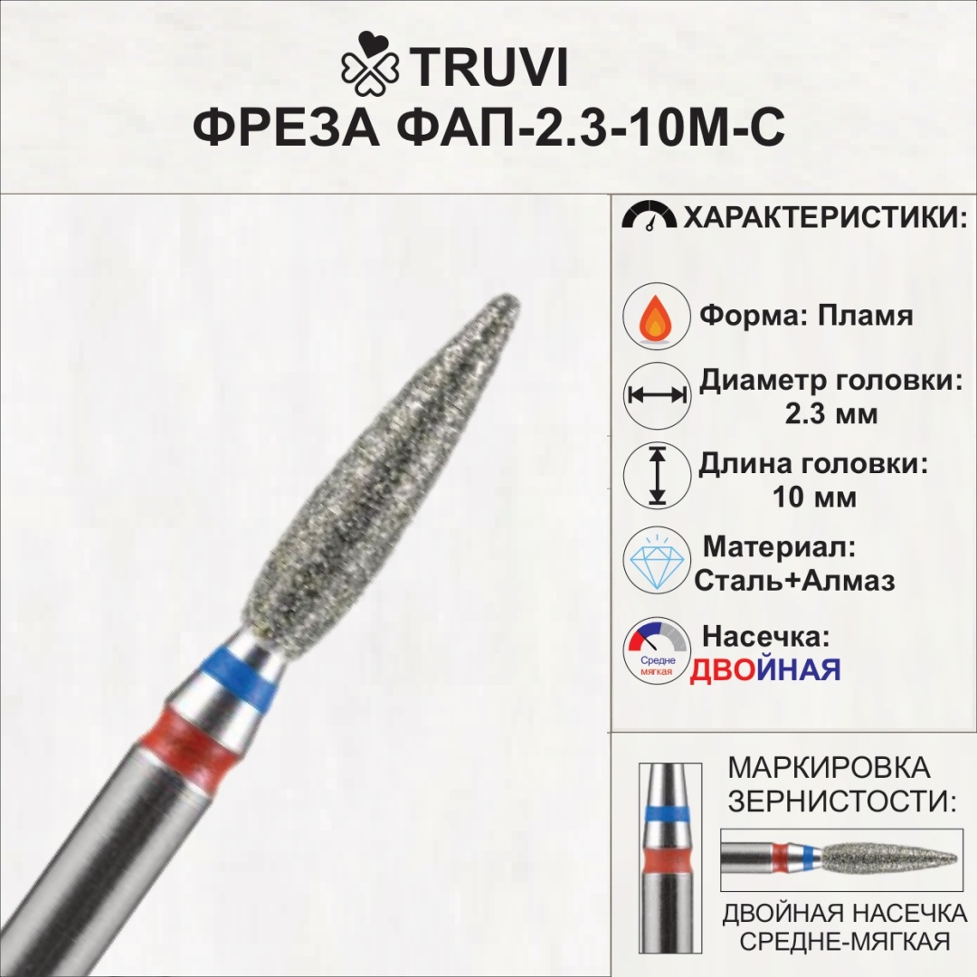 Насадка Truvi ФАП 2,3 10 М-С фреза пламя насечка красная, синяя 5 шт