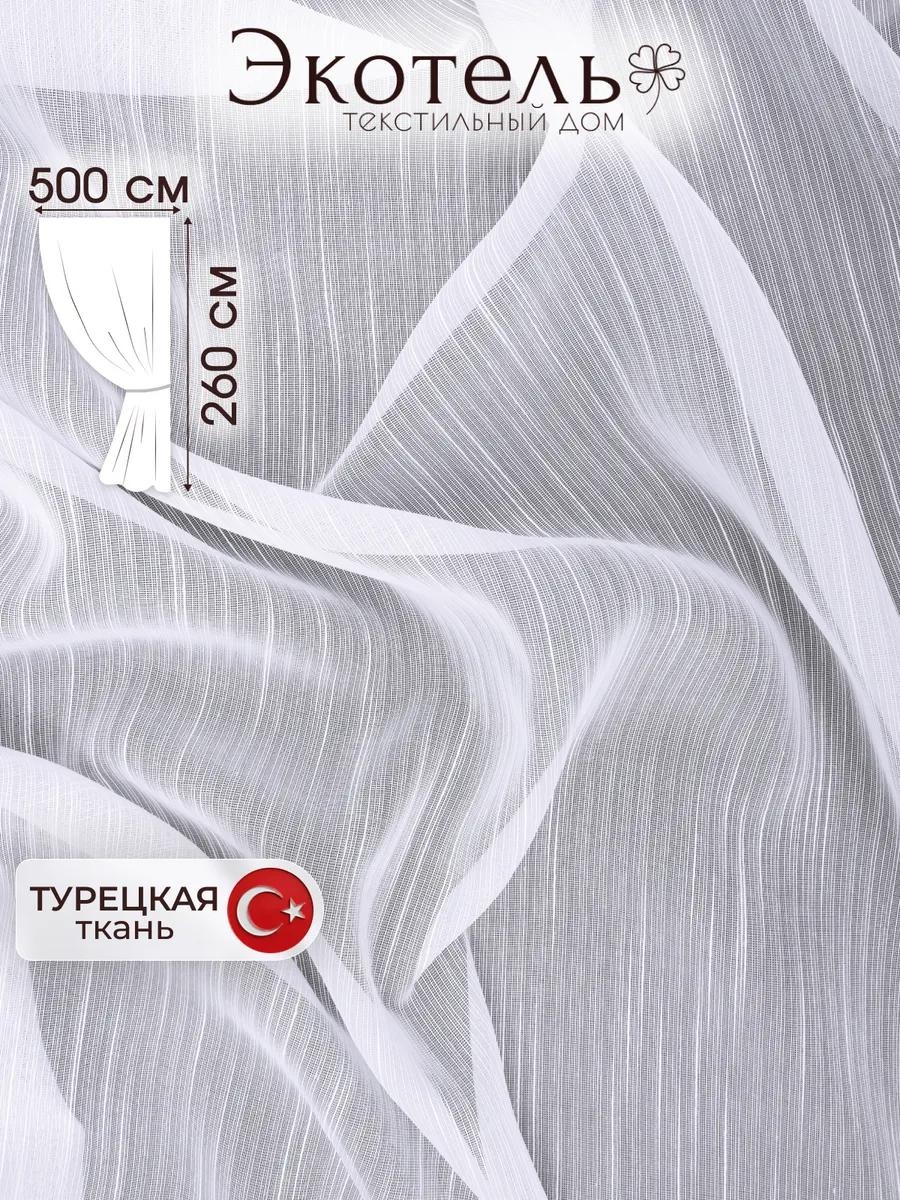 Тюль 500x260 см 1 шт, полиэстер, белый