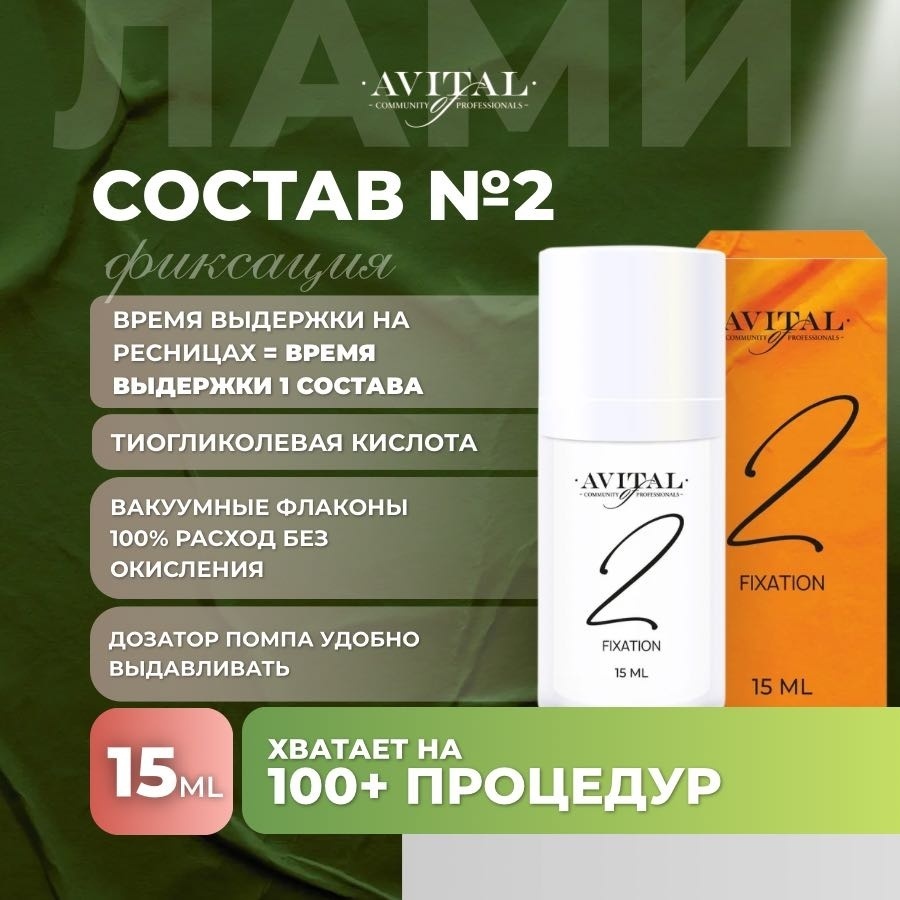 Avital состав для ламинирования для ресниц Состав №2 15 мл