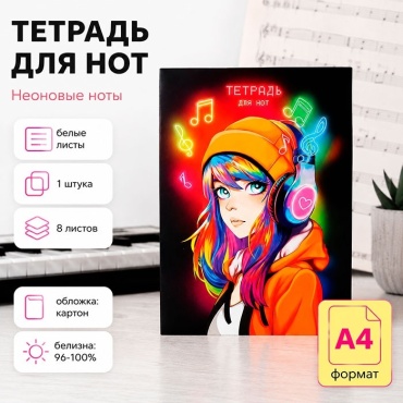 Тетрадь для нот Calligrata Неоновые ноты, 8 л, А4, ноты, мягкая обложка, 1 шт