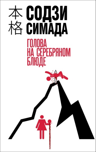 Содзи Симада: Голова на серебряном блюде