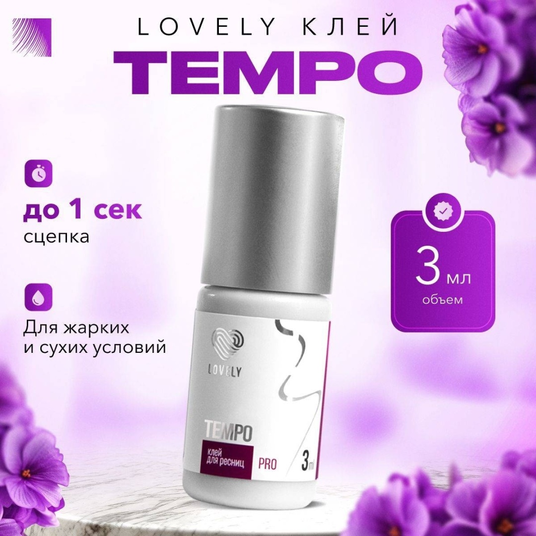 Lovely клей для ресниц Клей LOVELY TEMPO 3 мл