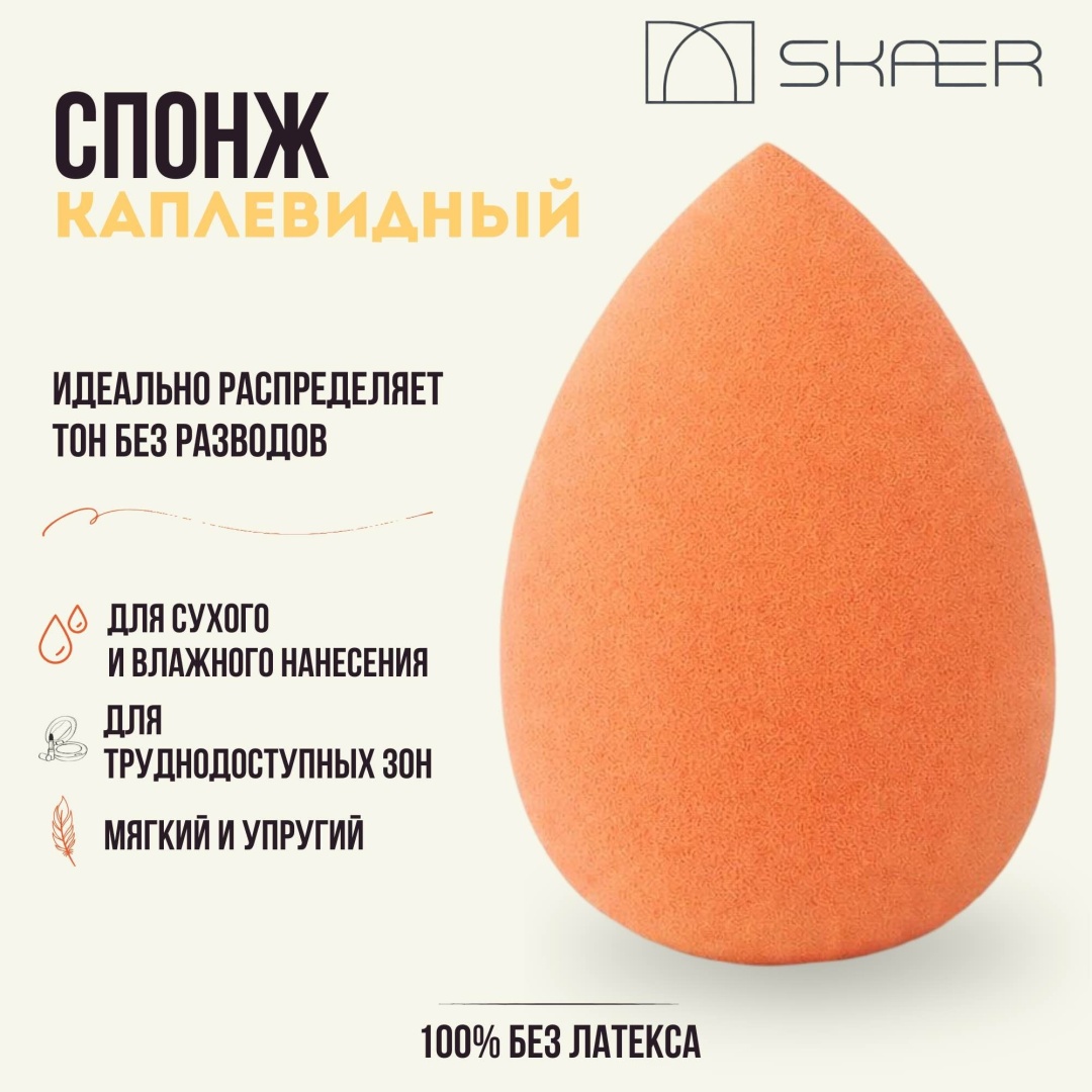 Skaer спонж капля полиуретан 1 шт