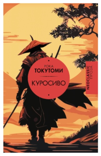 Рока Токутоми: Куросиво
