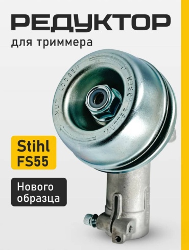 Редуктор нижний для триммера , stihl FS55