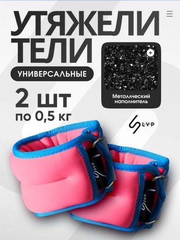 Утяжелитель LVP универсальный 90607958 0.5 кг