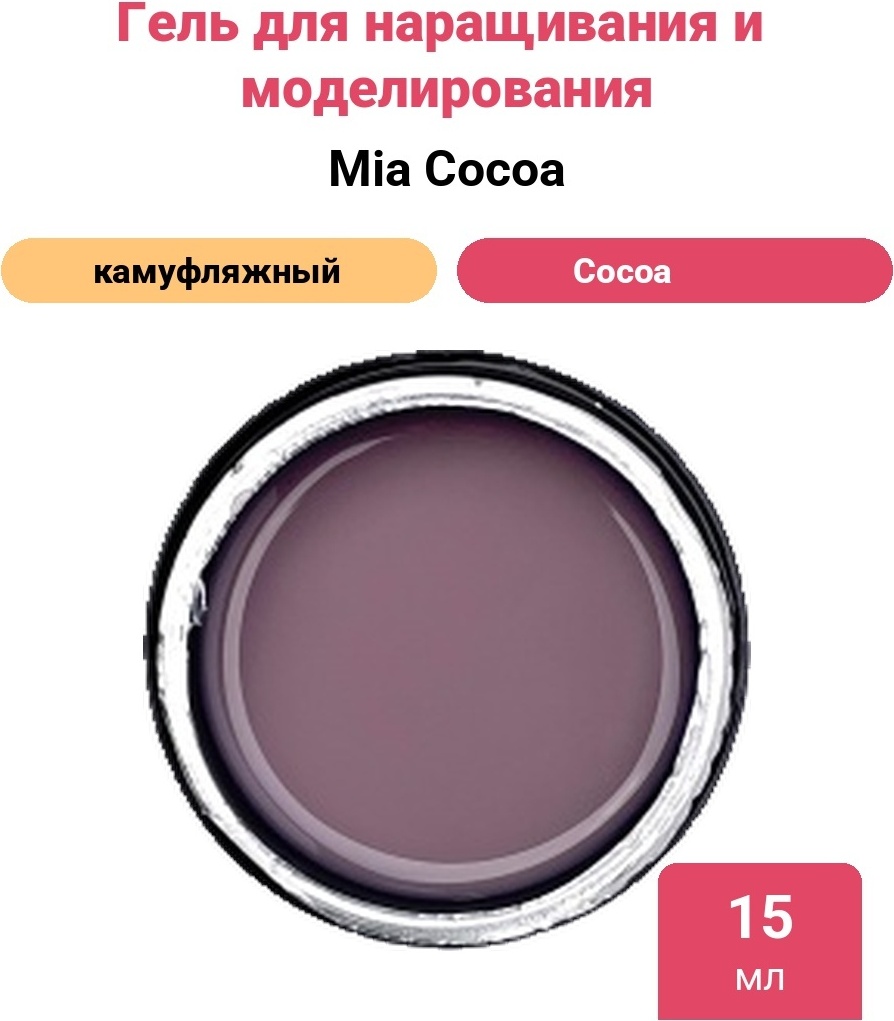 Mia гель для моделирования и наращивания Mia Cocoa 15 мл