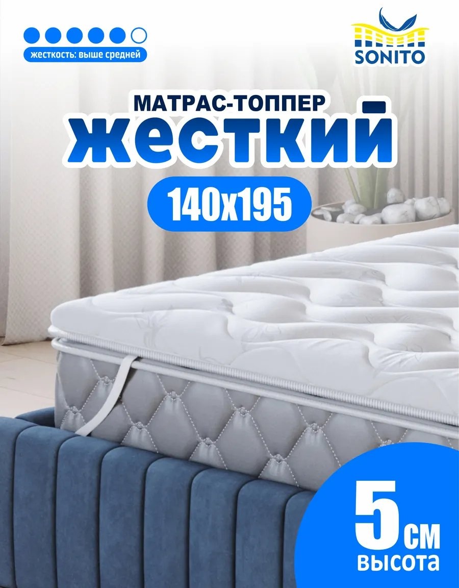 Sonito наматрасник на резинке НФ-00001194 140x195, спанбонд, трикот, трикотаж