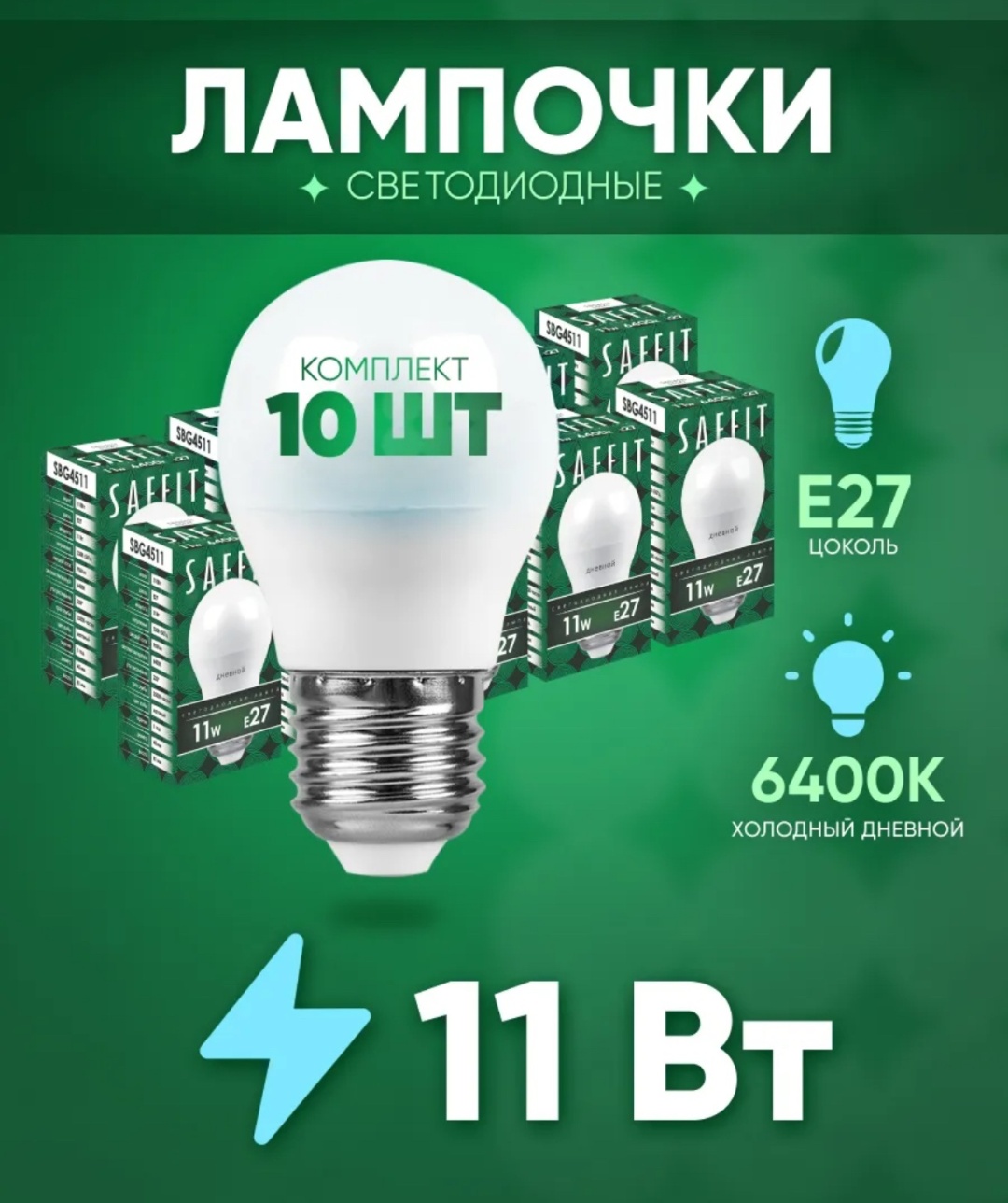 SAFFIT 11W E27, светодиодная, дневной белый