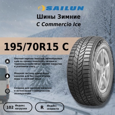 Sailun Commercio Ice 195/70 R15C 102 R с шипами