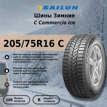 Sailun C Commercio Ice 205/75 R16C 108 R с шипами