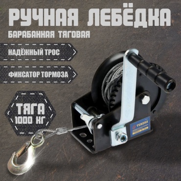 Лебедка ручная Тундра 1002765 10 м