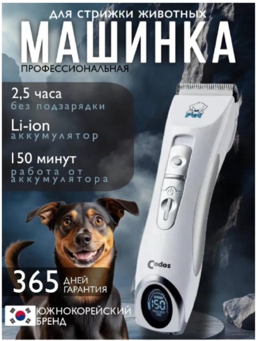 CODOS триммер для стрижки 445141246