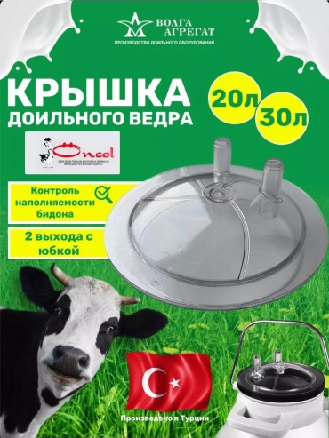 Волга Агрегат крышка доильного ведра 220181529, 1 шт