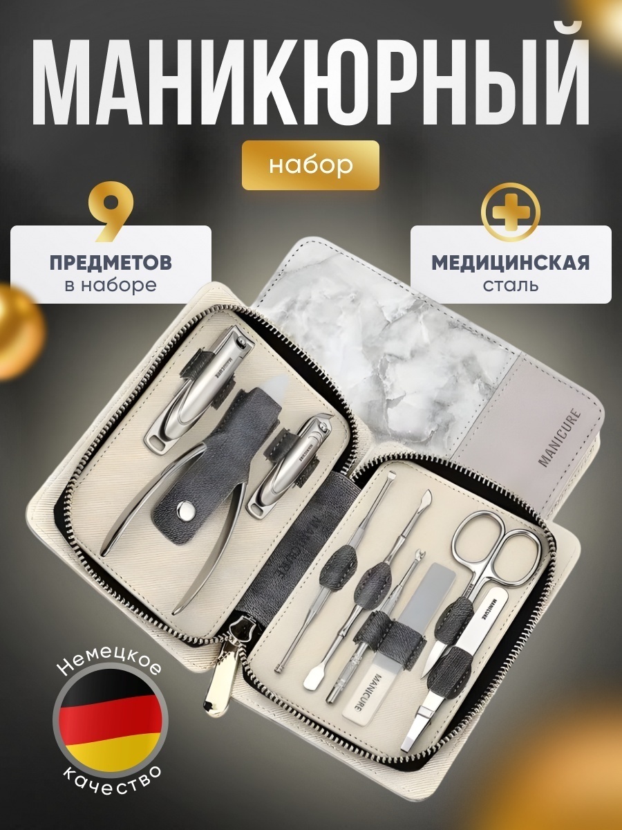 Набор маникюрных инструментов 9 шт