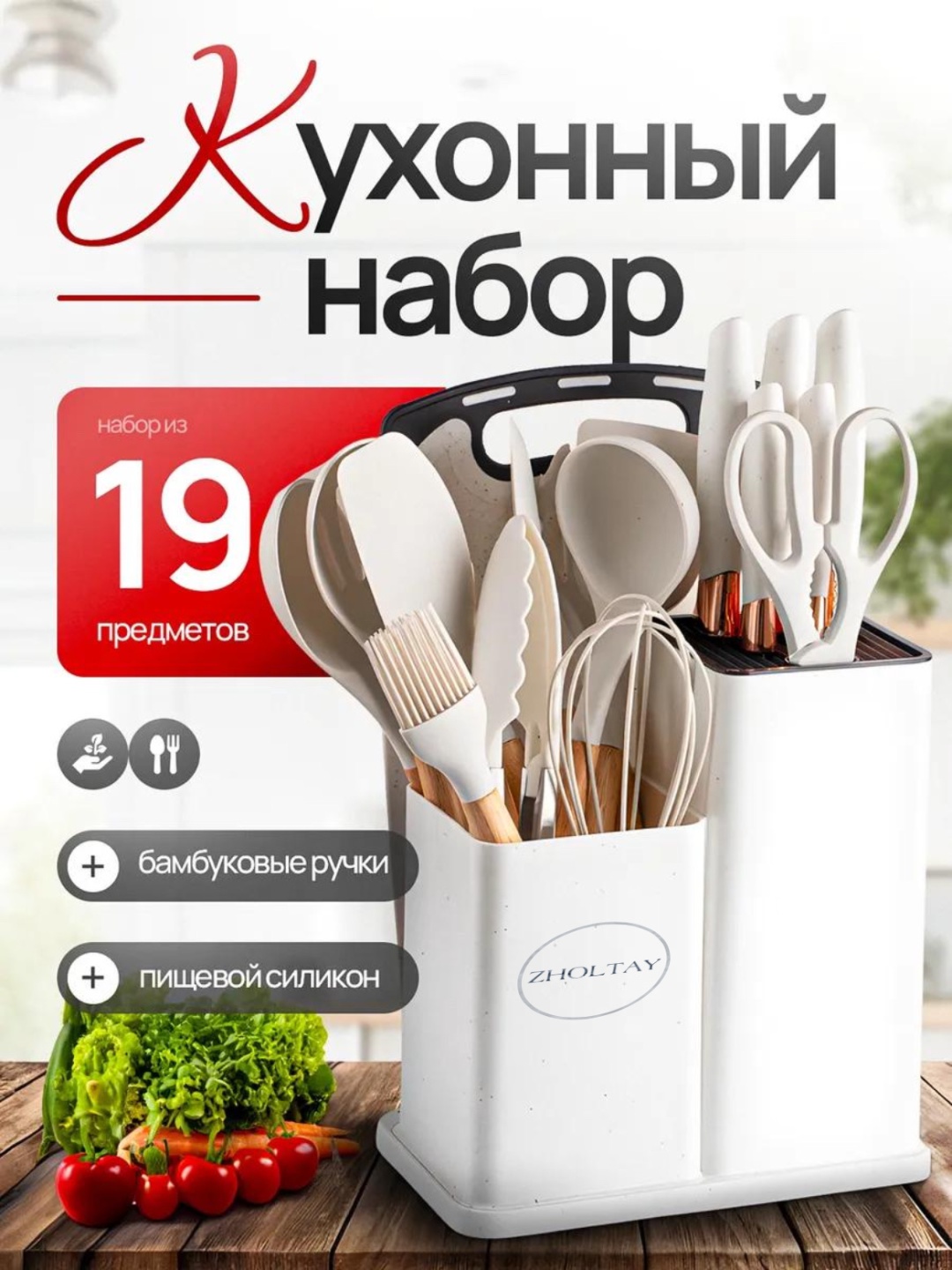 Набор кухонных инструментов ZHOLTAY нержавеющая сталь, пластик, силикон, бамбук, 19 шт