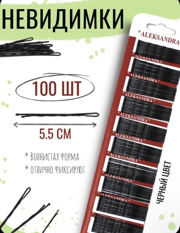1 All Systems невидимка украшение 100 шт, черный
