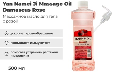 Yan Namei Ji Damascus Rose масло для тела 500 мл