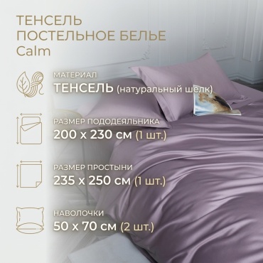 Комплект Tencel Calm 2-спальный тенсель, 2 наволочки: 50x70 см