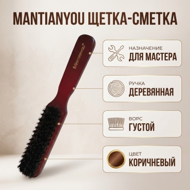 Mantianyou щетка-сметка коричневая