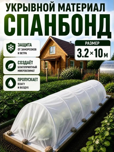 Укрывной материал SC103919, спанбонд
