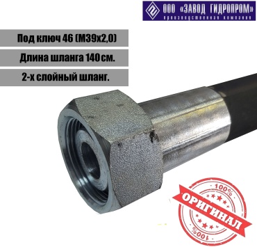 Завод Гидропром Рукав высокого давления РВД г46-1,4м. (М39х2.0) 2SN
