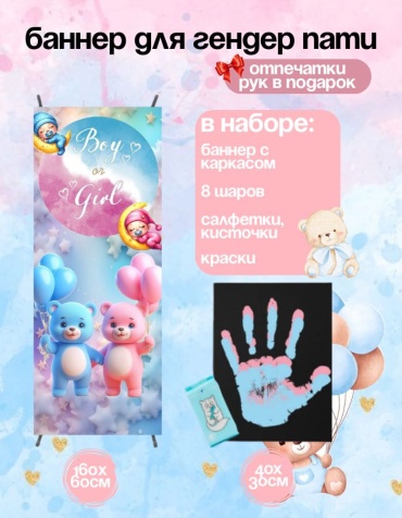 Фотозона FALLA баннер для гендер пати и холст рук с каркасом 60x160 см