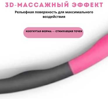 Обруч массажный черный, розовый 94 см