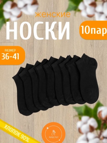 Носки Makosh 10 пар черный 36/41