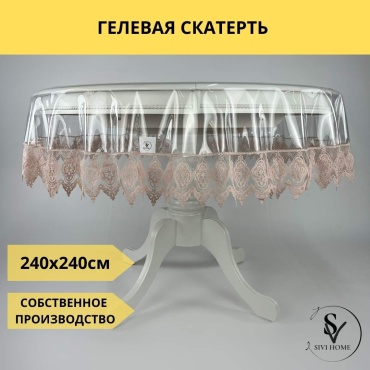 Скатерть SIVI HOME 240x240 см, ПВХ, 1 шт