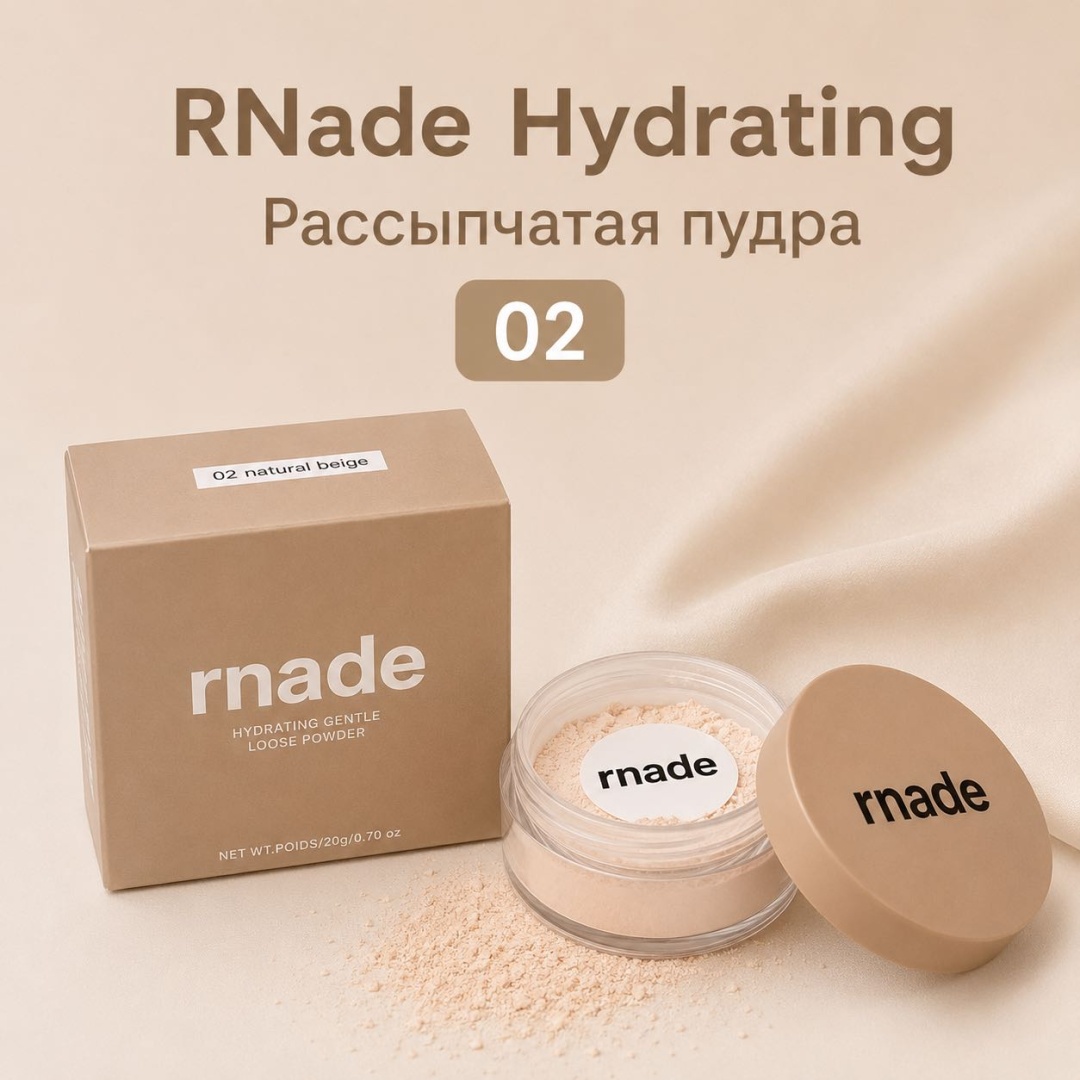 Пудра Rnade Hydrating рассыпчатая 02 Natural Beige бежевый