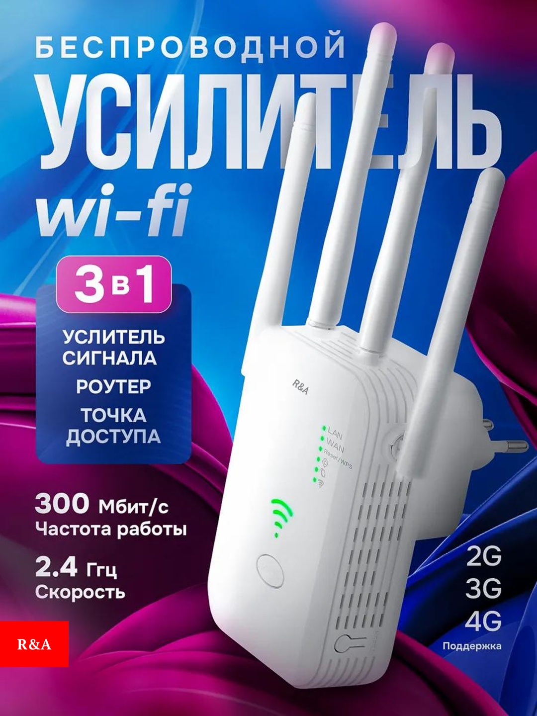 Усилитель интернет-сигнала R&A RA-AU800