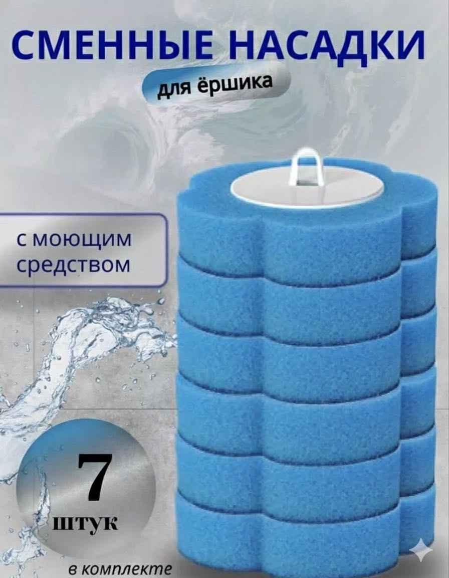 Насадка для ершика сменная 7 шт, пластик, поролон