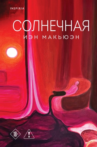 Макьюэн И.: Солнечная