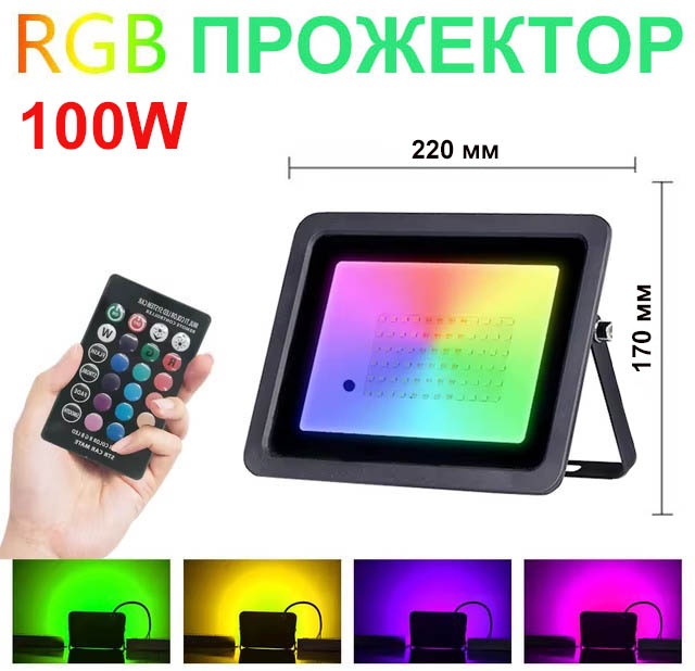 Прожектор на дуге крепления, на кронштейне ECOLUX 100 Вт, RGB