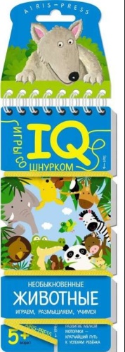 Без автора: Игры со шнурком. Необыкновенные животные