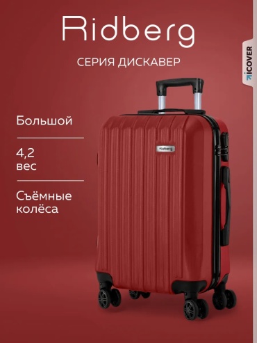 Чемодан L пластик 95 л темно-красный