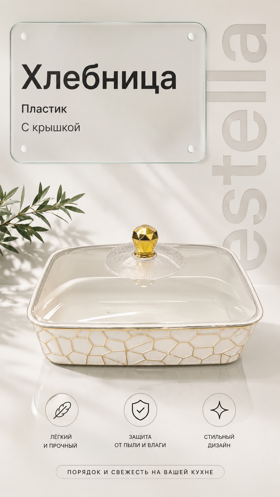 Estella хлебница inter550001, пластик