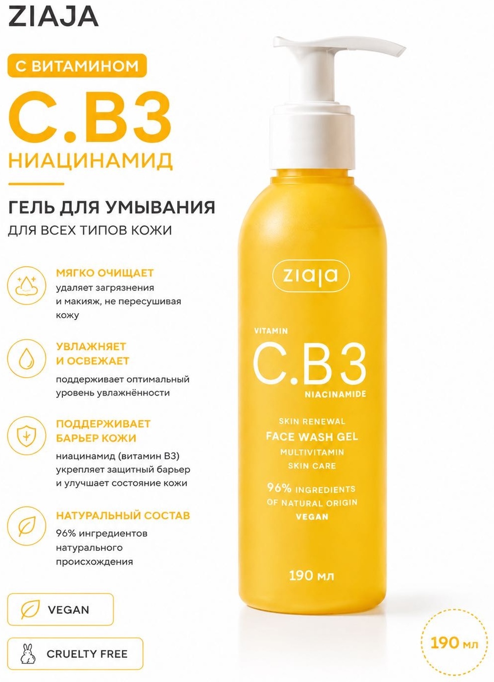 ZIAJA Vitamin C. B3 Niacinamide гель 190 мл