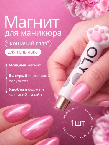 Oly магнит для лака Oly cat 1 шт