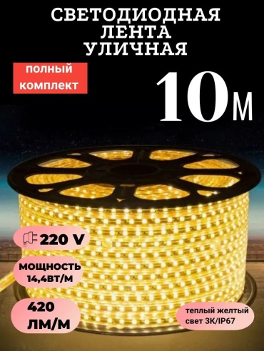Светодиодная лента 10 м