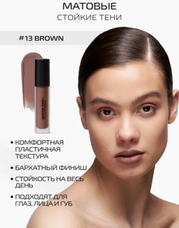 PMKL тени жидкие Matte Tint 13 Brown