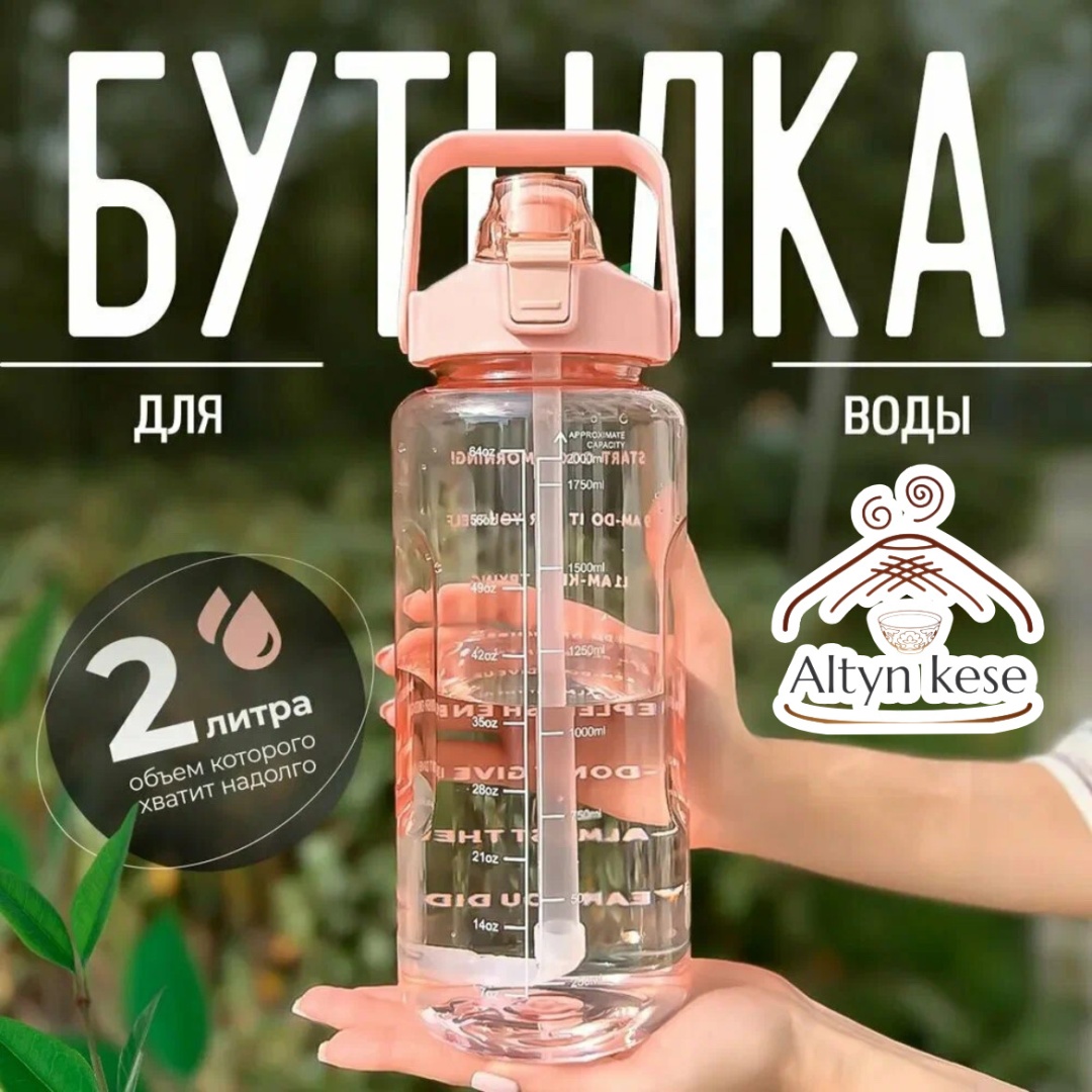 Бутылка Altyn Kese 2 л розовый, крышка с трубочкой, пластик