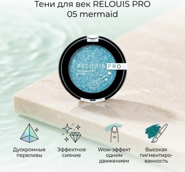 RELOUIS тени прессованные Eyeshadow Sparkle 05 mermaid