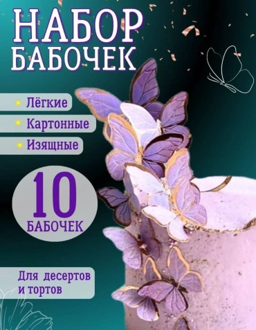 Mimi Party Бабочки фиолетовые топперы для торта 10 шт