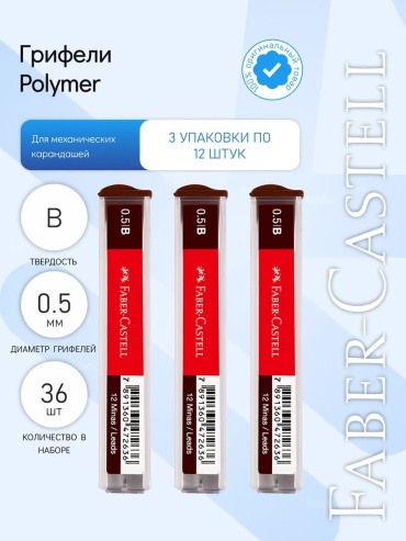 Грифель 3 наб. Грифели "Polymer", B, 36 шт, 0.5 мм