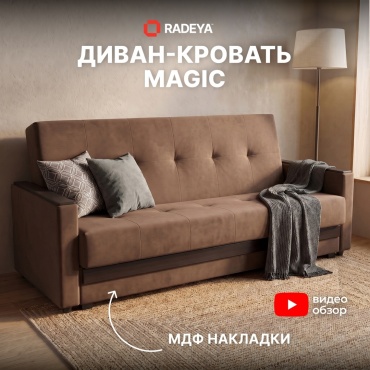 Диван RADEYA Мэджик, 220х90 см, обивка велюр, коричневый