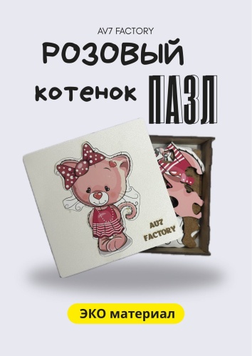 AV7 Розовый котенок 31 деталь
