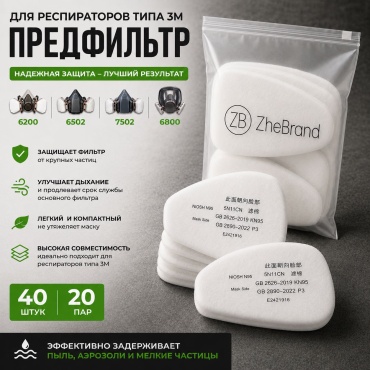 Предфильтр для респиратора, 794748042