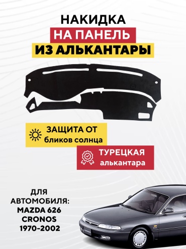 AVTONAKIDKA Mazda 626 Cronos 1970-2002(черный) Mazda 626 1970-2002 черный